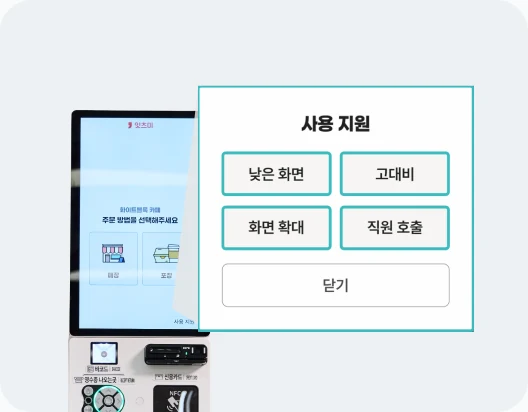 낮은 화면, 고대비, 화면 확대, 직원 호출 버튼이 있는 사용 지원 메뉴