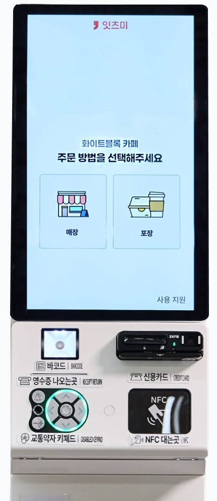 잇츠미 배리어프리 키오스크