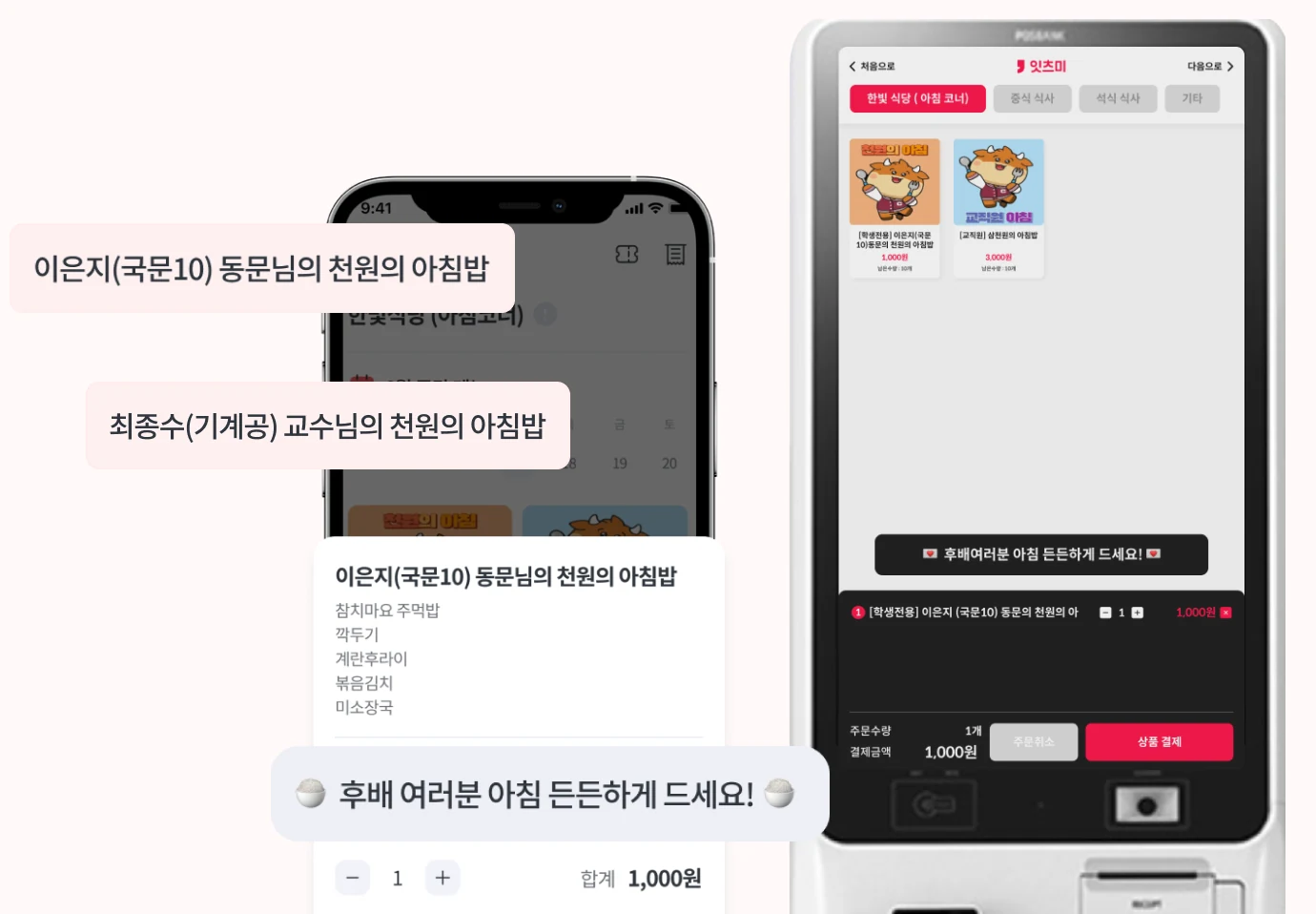 동문과 교수의 기부로 제공되는 천원의 아침밥 앱·키오스크 화면