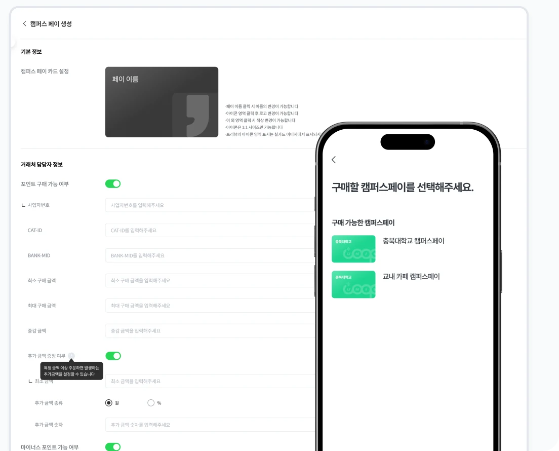 캠퍼스 페이 관리자 설정 화면과 앱 구매 화면