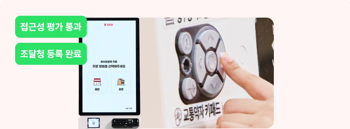 접근성 평가 통과, 조달청 등록 완료