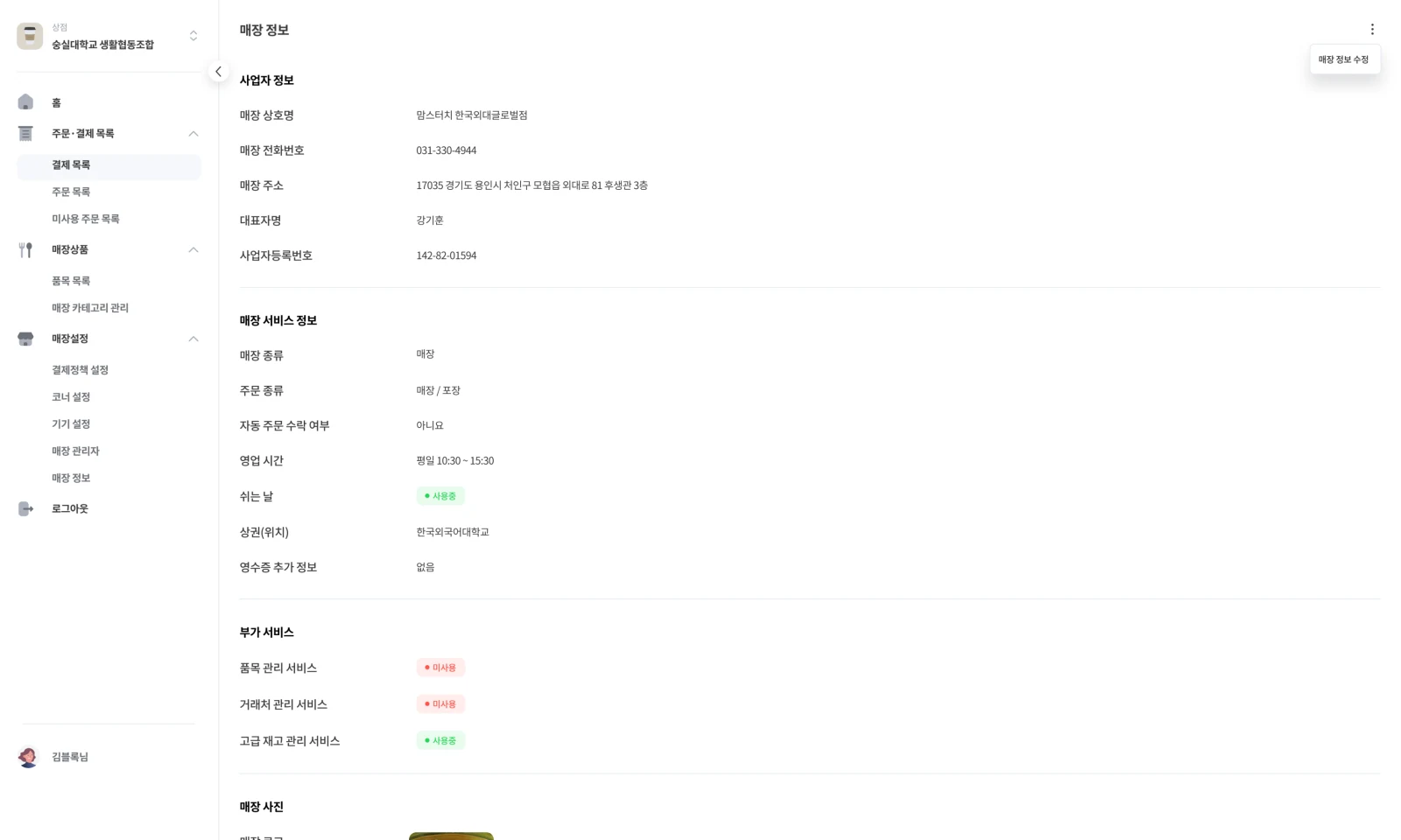 매장 정보 관리 화면