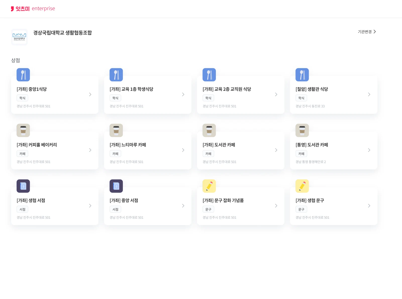 캠퍼스 내 매장 목록 화면
