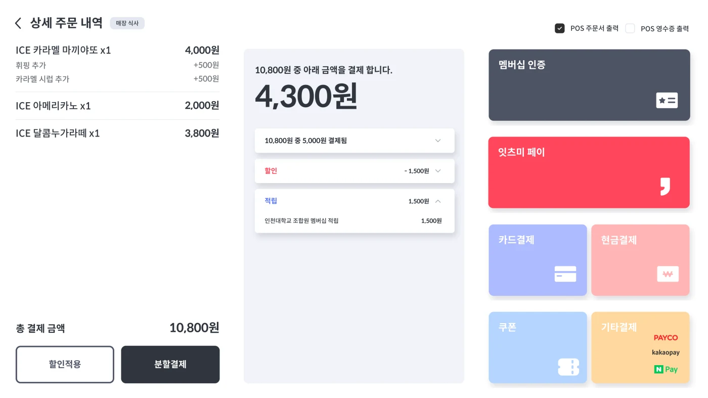 잇츠밀 POS 결제 화면