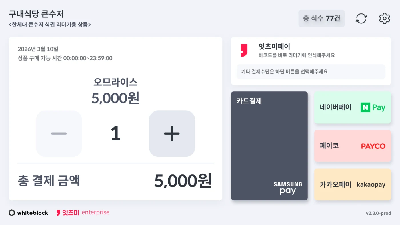 잇츠밀 리더기 결제 화면