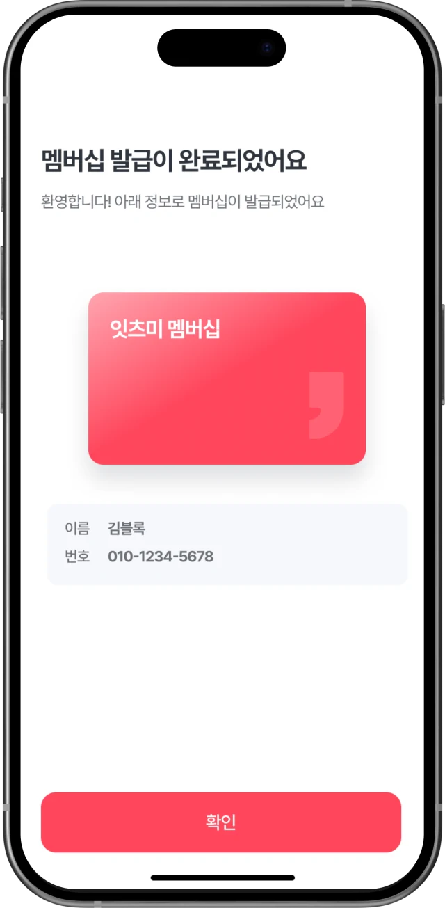 멤버십 발급 완료 화면